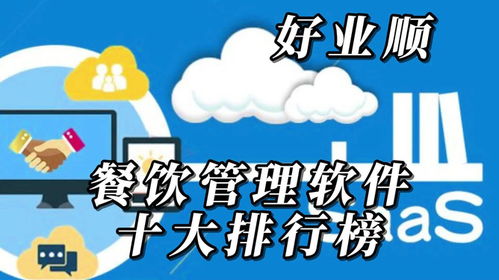 餐饮管理软件排行榜前十名 十大餐饮管理软件排行榜